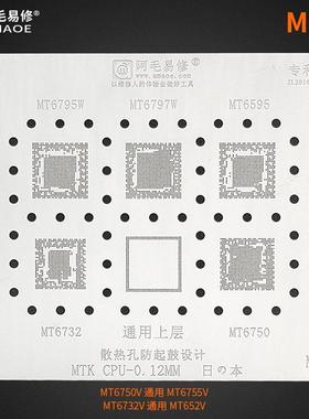 阿毛易修MTK钢网 MT6795/6732/6797W/6595/6750通用上层CPU植锡网