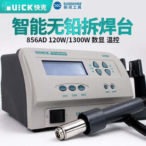 。新讯工具原装QUICK快克856AD无铅拆焊台1300W数显手机维修热风