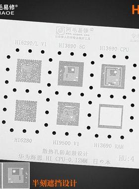 阿毛易修HU4海思HI6290/6280/3690 5G/9500/3690上下层CPU植锡网