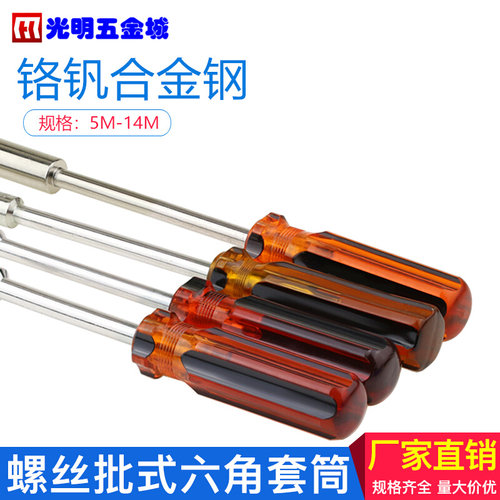 。六角套筒螺丝批套筒批扳手系列 5-5.5-6-7-8-9-10-12-13-14MM