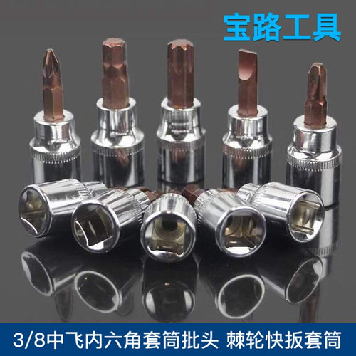 。3/8中飞内六角梅花套筒批头 棘轮快扳套筒旋具10mmH3-H10 T10-T