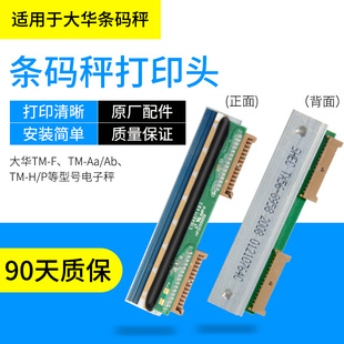 。大华电子秤打印头配件TM-F TM-Aa/Ab TM-H/P条码秤收银称打印头