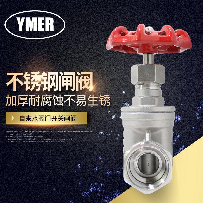 YMER不锈钢闸阀不锈钢闸阀丝扣闸阀自来水阀门开关闸门4分闸阀