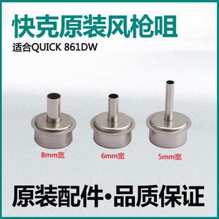 原装快克quick861DW 热风枪风嘴 NK2127 861DW 12MM风嘴咀焊头