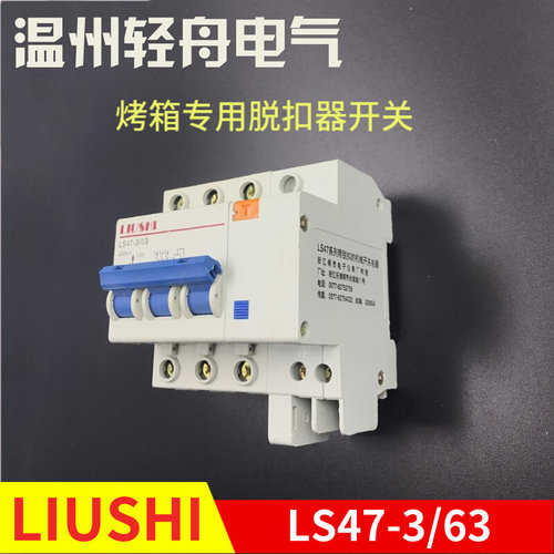 。liushi浙江柳市电子仪表厂烤箱烘炉断路器脱扣器开关LS47-3/63