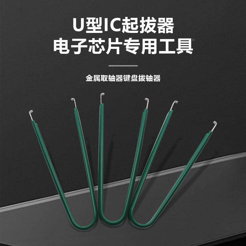 IC起拔器拔轴器拔键器机械键盘拆卸工具起取器更换键帽夹清洁轴体