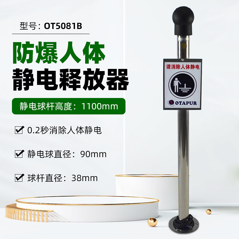 。欧特普OT5081C声光报警防爆人体静电释放球OT5081B人体静电消除