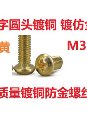 碳钢镀铜镀仿金金黄色十字圆盘头螺丝螺钉M2,M2.5,M4,M3*4,5,6,8