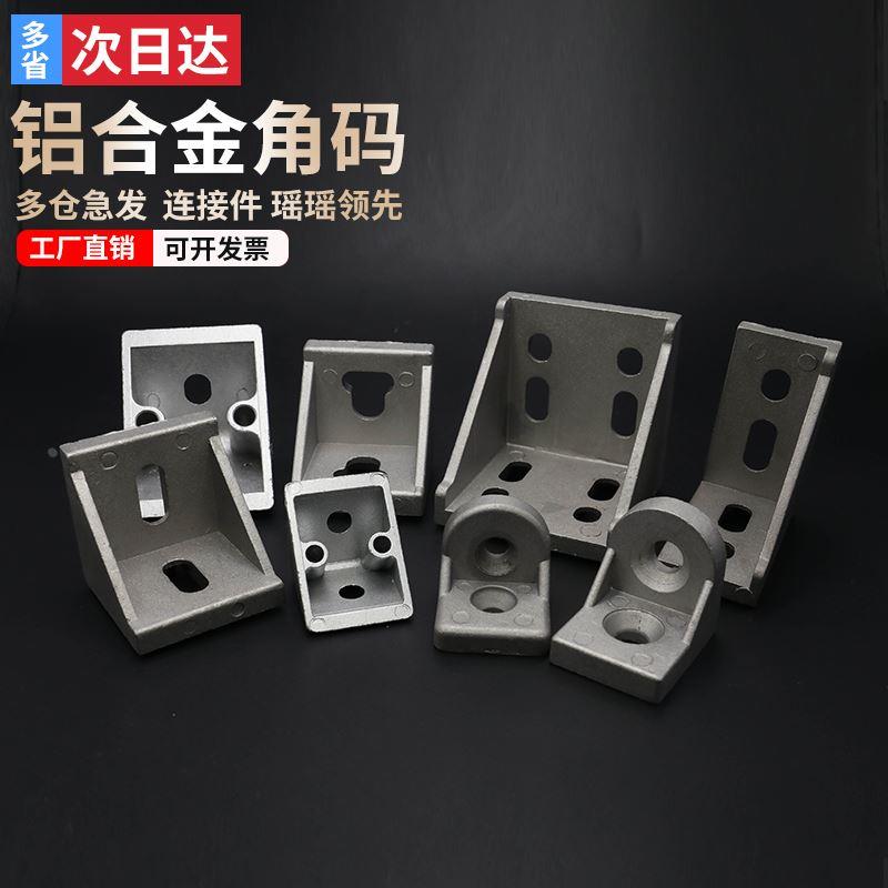 4040/2020/3030铝型材角码工业直角90度固定角件铝合金框架连接件