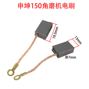 。150角磨机碳刷 电刷 炭刷 角向磨光机申恒150磨光机角磨机碳刷