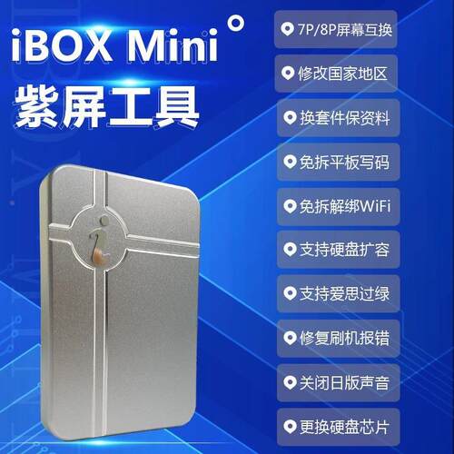 ibox一键紫屏工具免拆硬盘编程 WiFi解绑iPhxne/iPxd 底层读写DFU