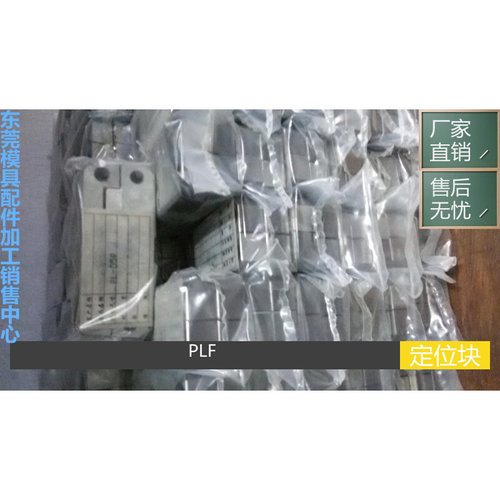 。供应DME边锁PLM0004PLF0004模具定位块PLMPLF系列非标附图定制