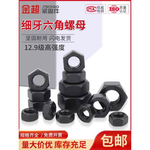 金超12.9级高强度黑色螺母细牙螺母螺丝帽M6M8M10M12M14M16M20M27
