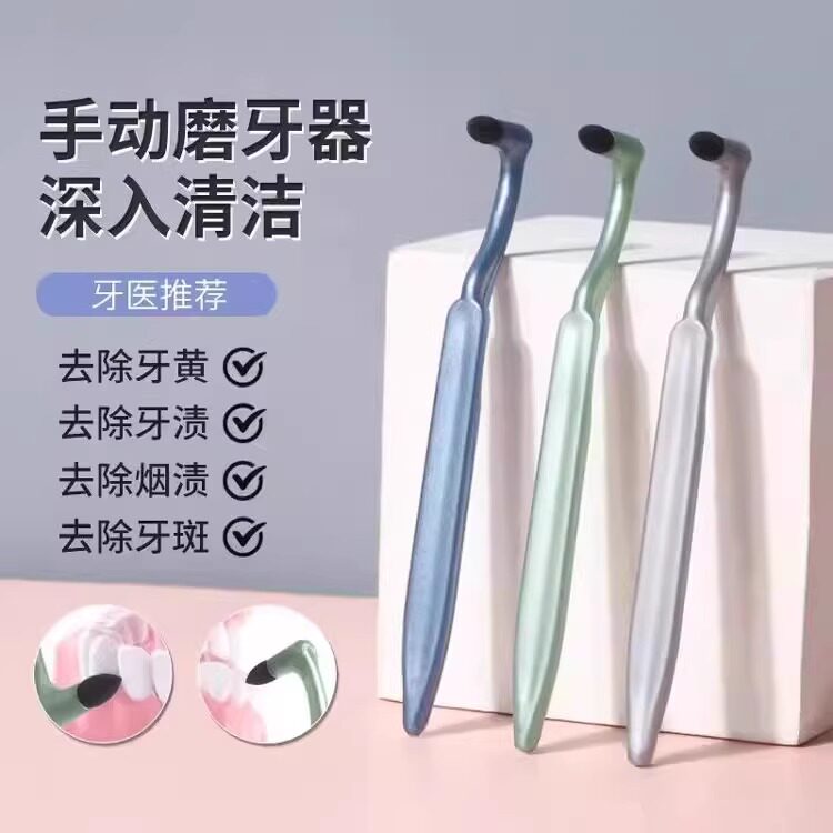 手动磨牙器洁牙擦去除牙菌斑祛除神器清洁烟渍牙垢黑斑美白