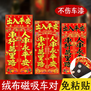 2026绒布磁吸汽车对联车贴新款车用春联福字新年磁铁小对联烫金