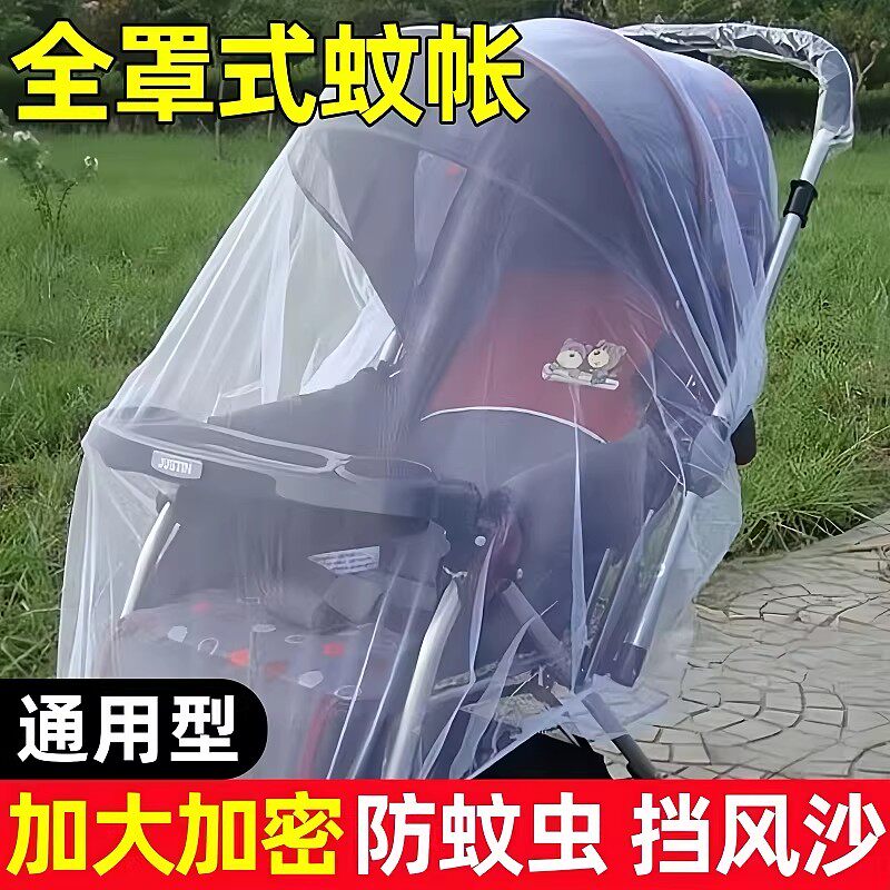 婴儿车蚊帐全罩式通用新生儿推车防蚊罩儿童婴儿伞车加大加密网纱