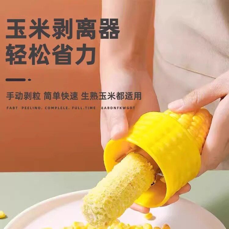 剥玉米器刨玉米粒分离器家用创意