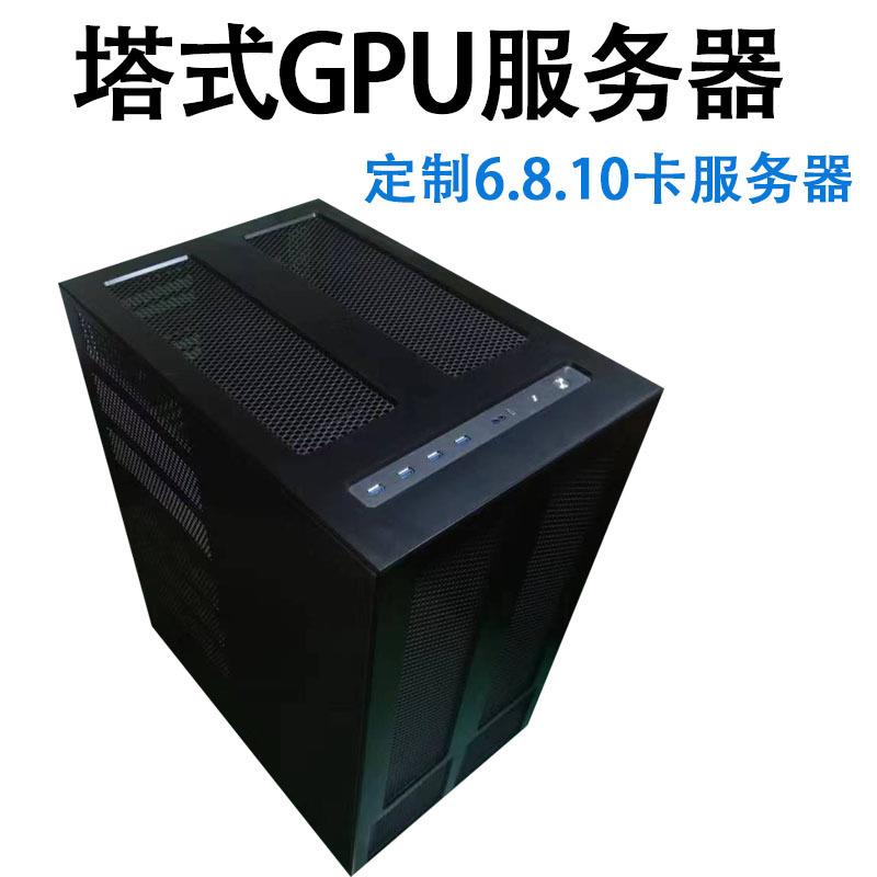 塔式gpu服务器6卡8卡10卡整机4090人工智能运算图形渲染训练