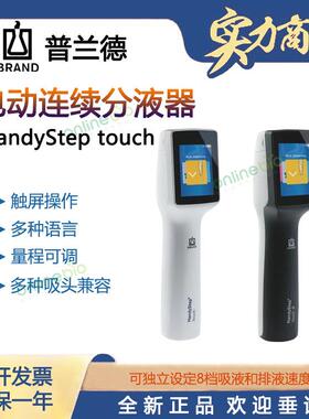 BRAND普兰德移液器 HandyStep touch手持电子连续分液器705200