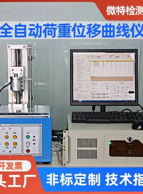 供应全自动荷重曲线仪按键曲线测试机S205Pro开关荷重位移曲线仪