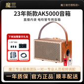 魔三魔3电吹管专用音箱AK5000便携户外无线连接弹唱直播音响