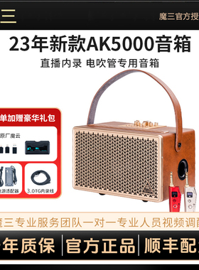 魔三魔3电吹管专用音箱AK5000便携户外无线连接弹唱直播音响