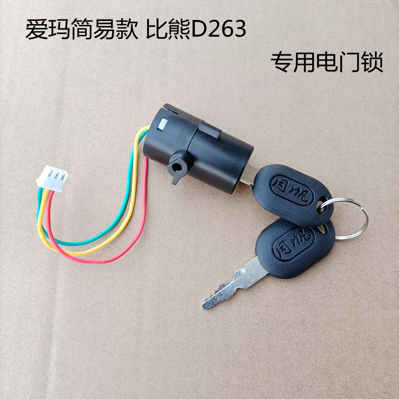 爱玛电动车电门锁钥匙比熊D263原厂正品开关艾玛原装配件电源锁芯