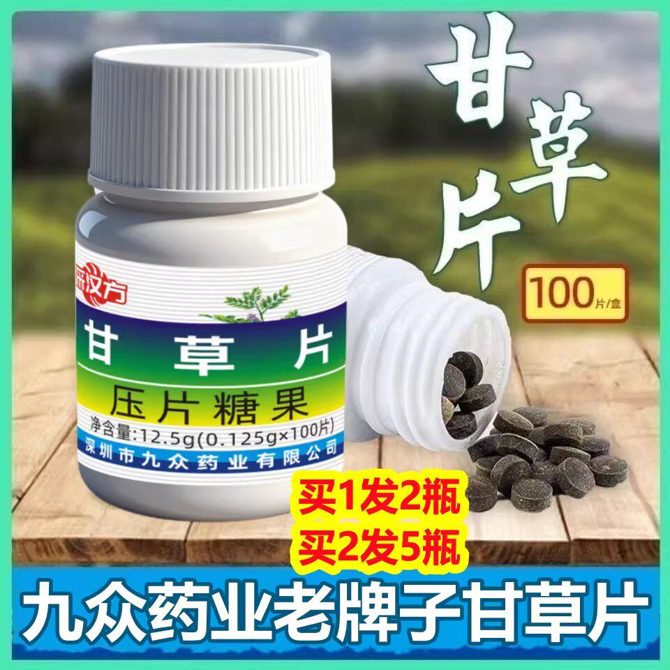 甘草片100片正宗咳老牌子痒中药材痰非复方干草片润嗓药房正品