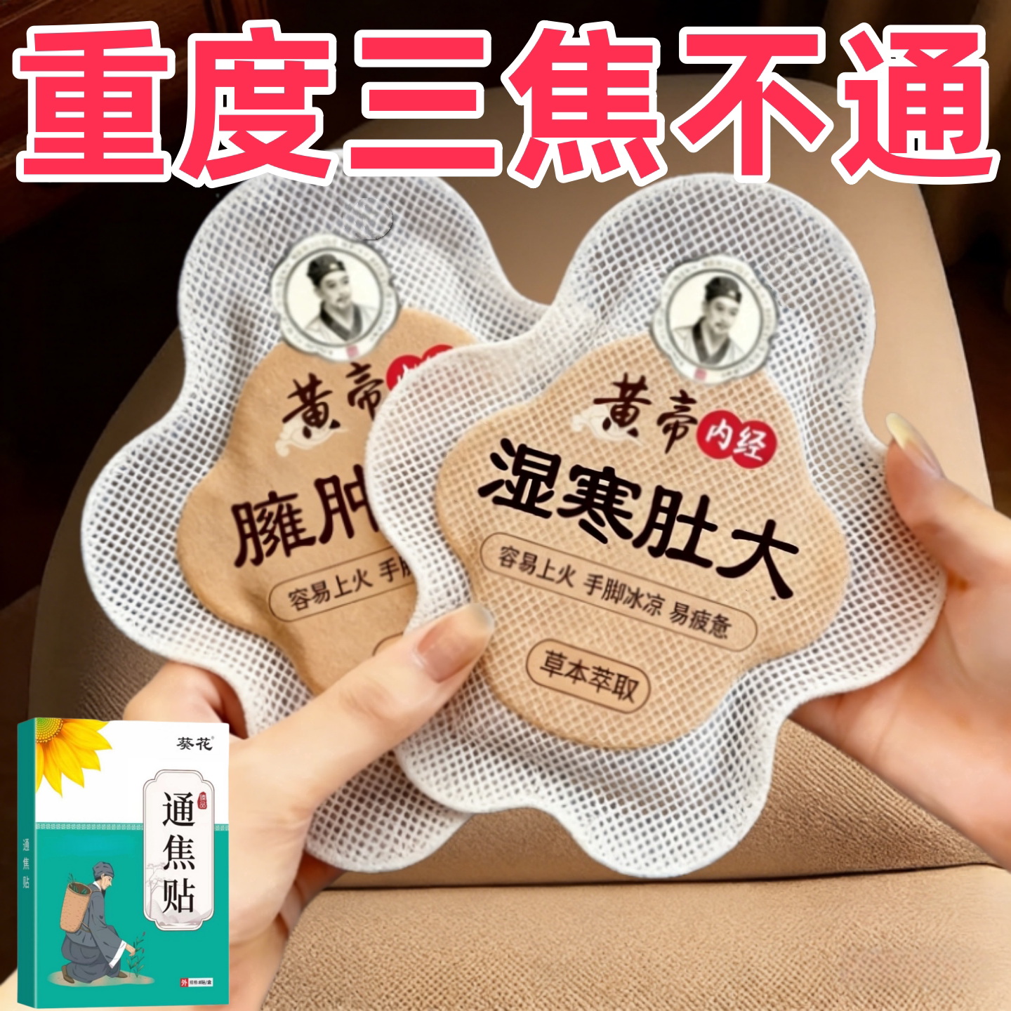 【严重湿寒】肝气郁结虚不受补上热下寒中焦淤堵舌苔厚腻三焦贴