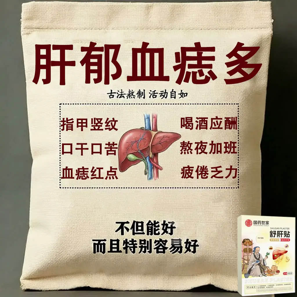 【百病由肝生】舒肝逍遥贴熬夜班应酬肚大指甲竖纹肝问题男女通用
