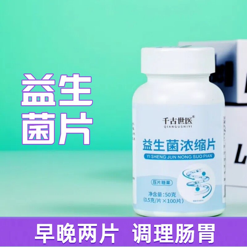 益生菌浓缩片调理大人肠胃