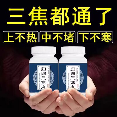 上热下寒中焦瘀堵三不通虚三焦丸