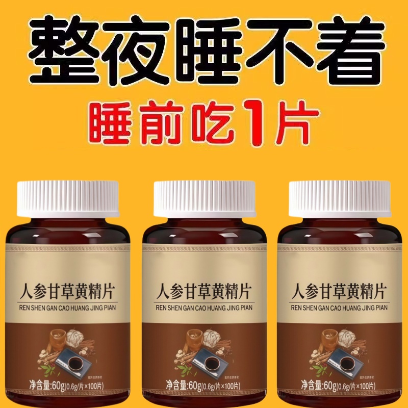 重度失眠适用安神片人参甘草片