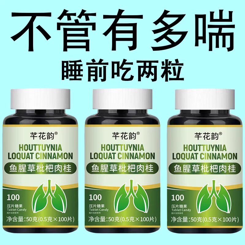 【养肺清肺润肺】鱼腥草枇杷肉桂片润喉护嗓止咳化痰多咳嗽