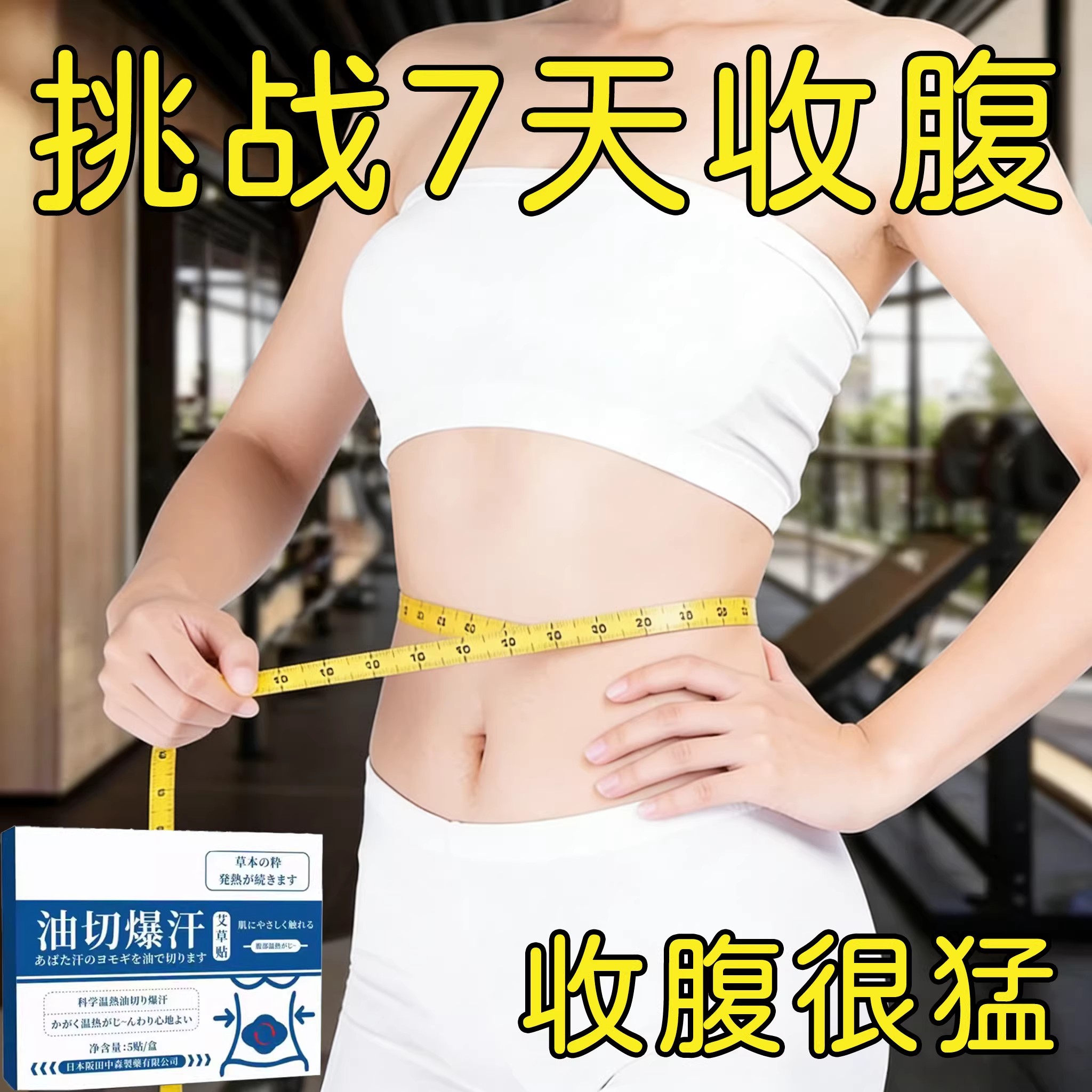 热卖大肚贴肚子大腿粗身肚子男女士肚脐贴脂贴腹部大肚腩通用