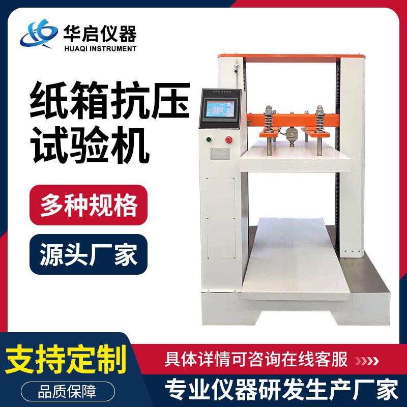 包装箱承压耐压测试仪纸箱抗压仪纸箱抗压强度试验机