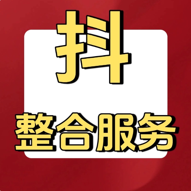 抖音抖加代投DOU+热门dou上热门抖y音抖快手ks真人图文短视频投放