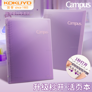 日本kokuyo国誉Campus秒开活页本B5加厚笔记本大容量纯色简约本子可拆卸活页夹外壳大学生记事本高中生线圈本