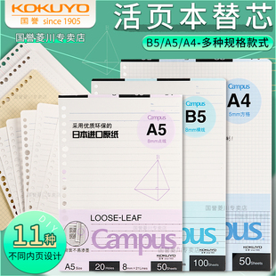 日本kokuyo国誉活页纸替芯B5活页本26孔空白英语方格笔记本考研记事本可拆卸内芯20孔横线方格网格本子文具A4