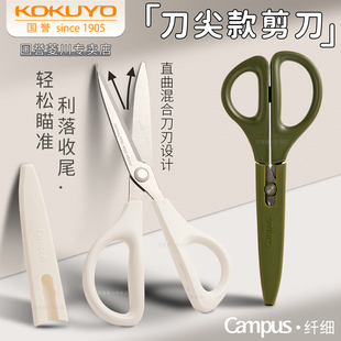 日本KOKUYO国誉Campus纤细尖款立体剪刀高硬度锋利美工剪不锈钢安全做手工剪刀带保护套多功能家用办公小剪子
