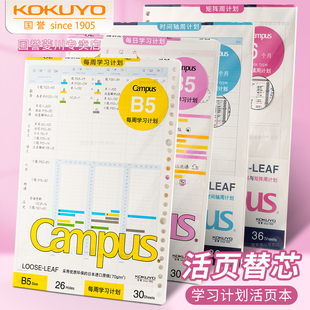 日本kokuyo国誉时间轴活页纸Campus活页替芯月计划B5学习管理笔记本a5日程工作记事手账本26孔20孔自填式内芯