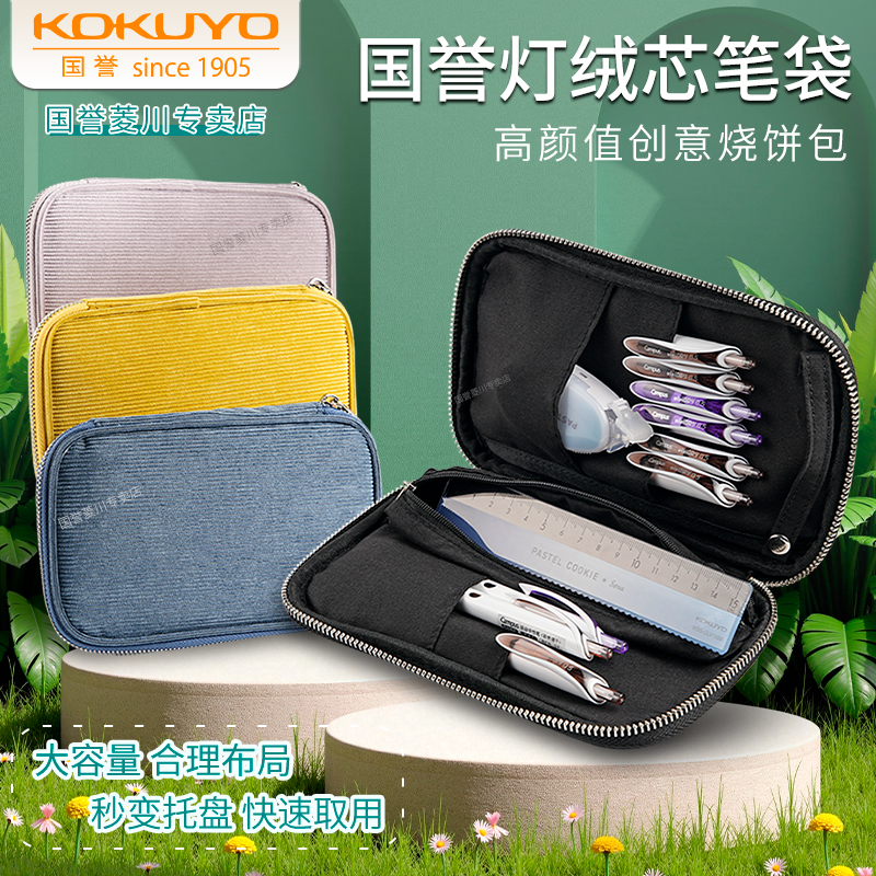 日本kokuyo国誉灯芯绒烧饼包笔袋