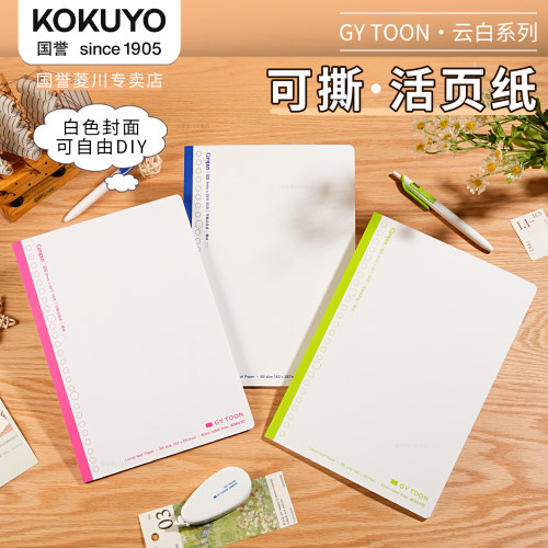 日本国誉GYTOON云白可撕笔记本