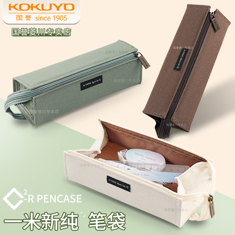 日本kokuyo国誉一米新纯系列笔袋