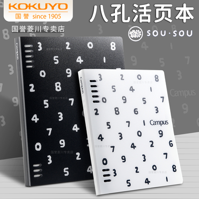国誉SOUSOU联名八孔不硌手活页本