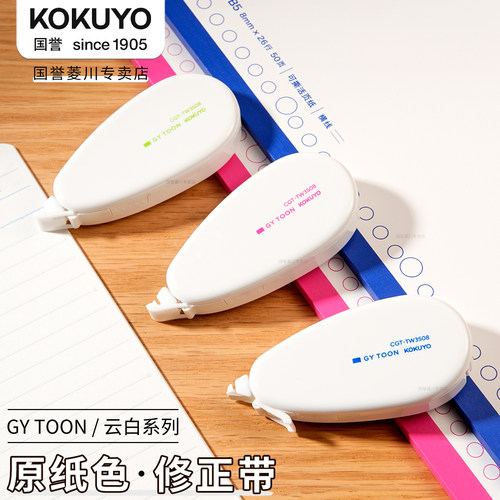 kokuyo国誉云白系列原纸色修正带