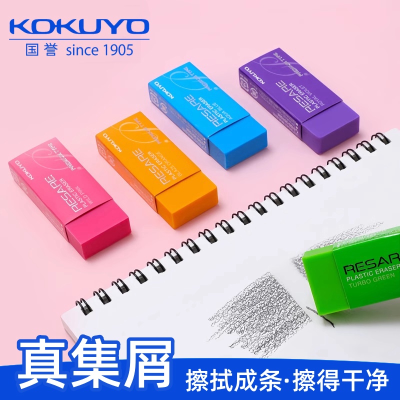 kokuyo国誉RESARE集屑橡皮擦