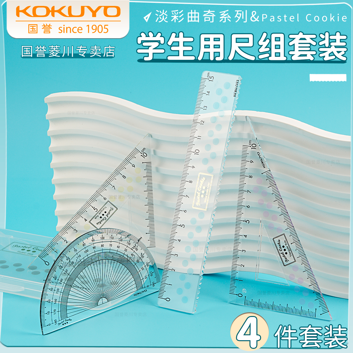 kokuyo国誉淡彩曲奇套尺四件套