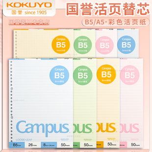 日本国誉kokuyo活页纸彩色Campus活页本替芯B5笔记本横线方格a5考研本子外壳记事26孔可拆卸内芯网格文具进口