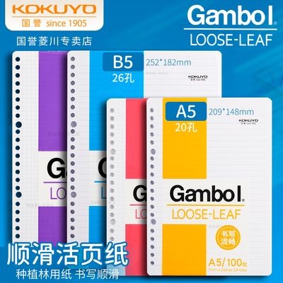 kokuyo国誉渡边Gambol活页本替芯